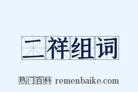 二祥组词是什么意思的图片